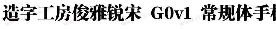 造字工房俊雅锐宋 G0v1 常规体手机版字体转换